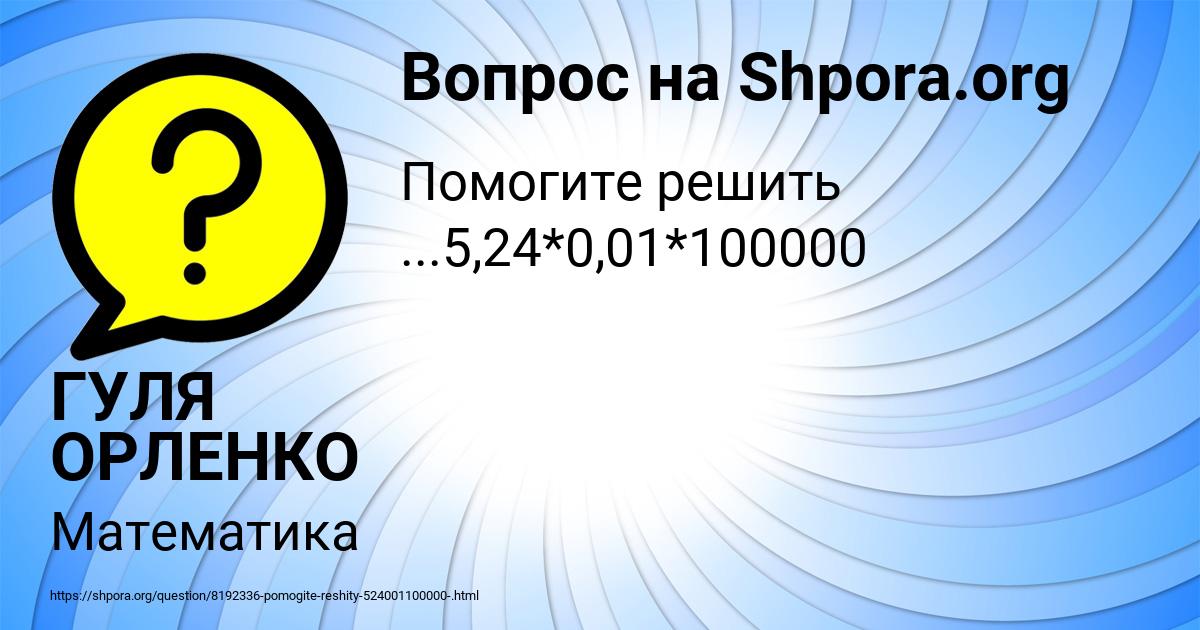 Картинка с текстом вопроса от пользователя ГУЛЯ ОРЛЕНКО