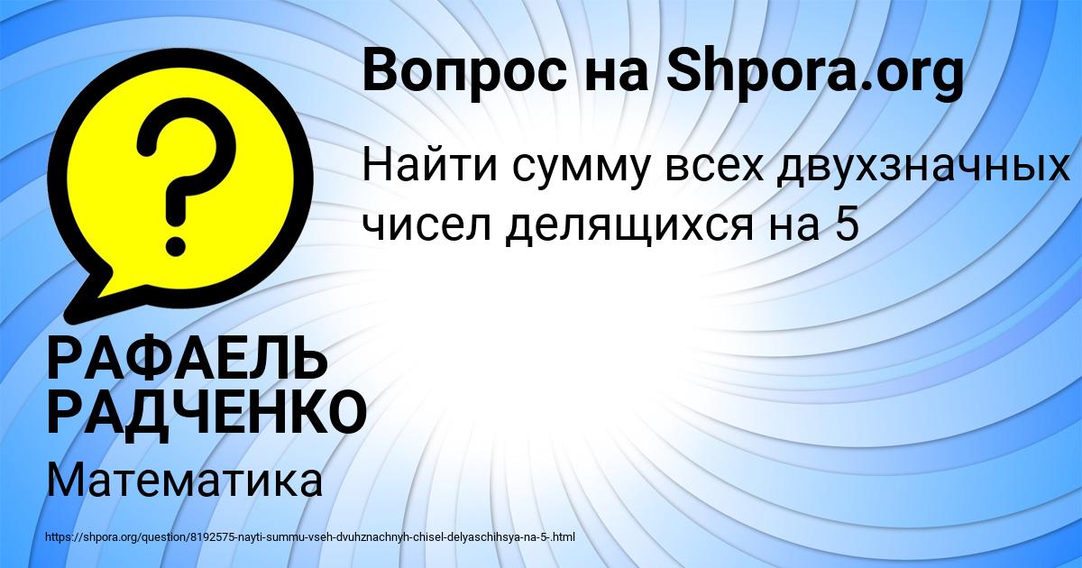 Картинка с текстом вопроса от пользователя РАФАЕЛЬ РАДЧЕНКО