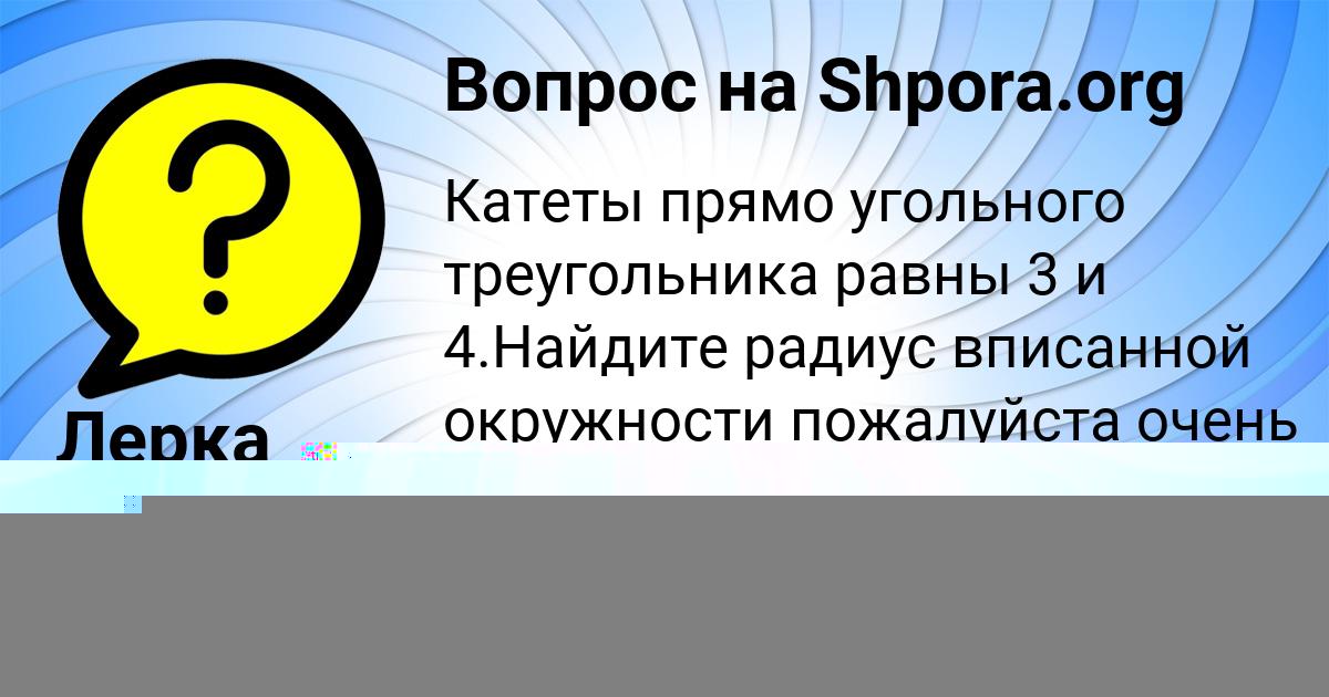 Картинка с текстом вопроса от пользователя Лерка Постникова