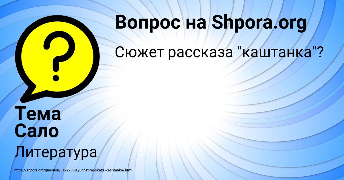 Картинка с текстом вопроса от пользователя Тема Сало