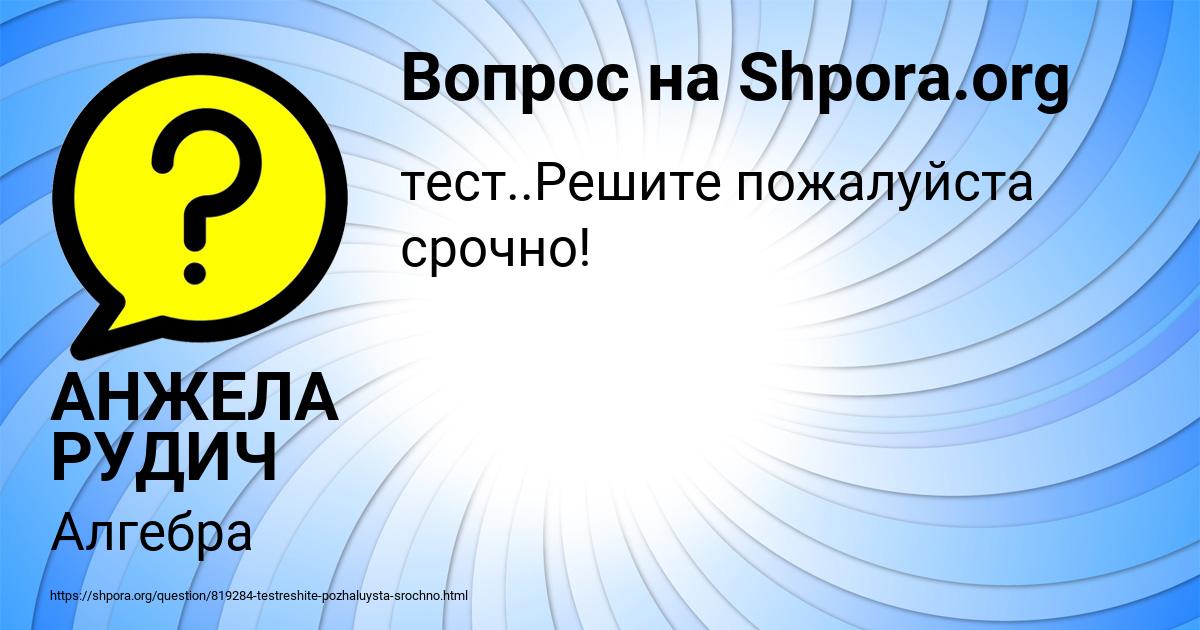 Картинка с текстом вопроса от пользователя АНЖЕЛА РУДИЧ
