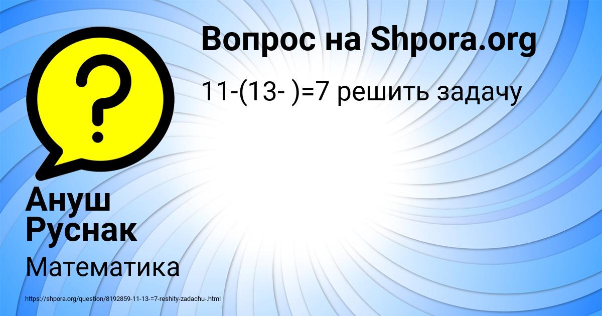 Картинка с текстом вопроса от пользователя Ануш Руснак