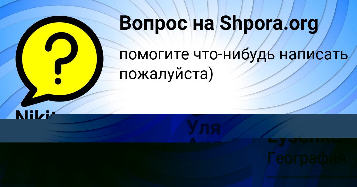 Картинка с текстом вопроса от пользователя Уля Андрющенко