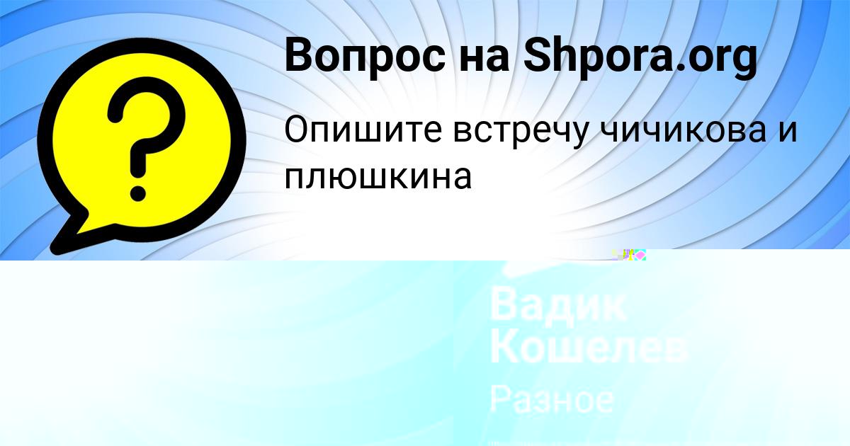 Картинка с текстом вопроса от пользователя Вадик Кошелев