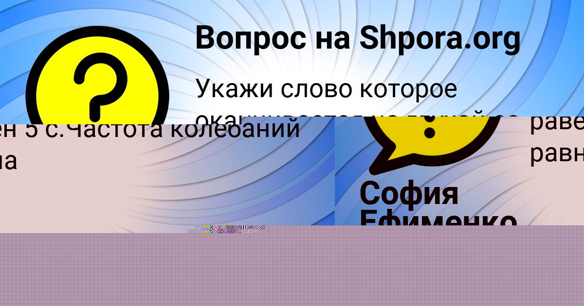 Картинка с текстом вопроса от пользователя София Ефименко