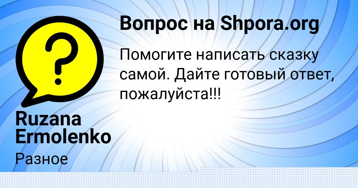 Картинка с текстом вопроса от пользователя УЛЬЯНА МАТВЕЕВА