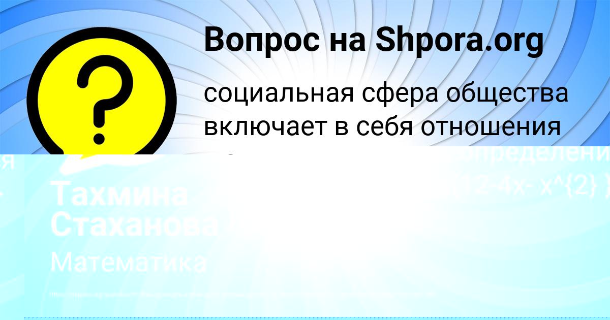 Картинка с текстом вопроса от пользователя Тахмина Стаханова