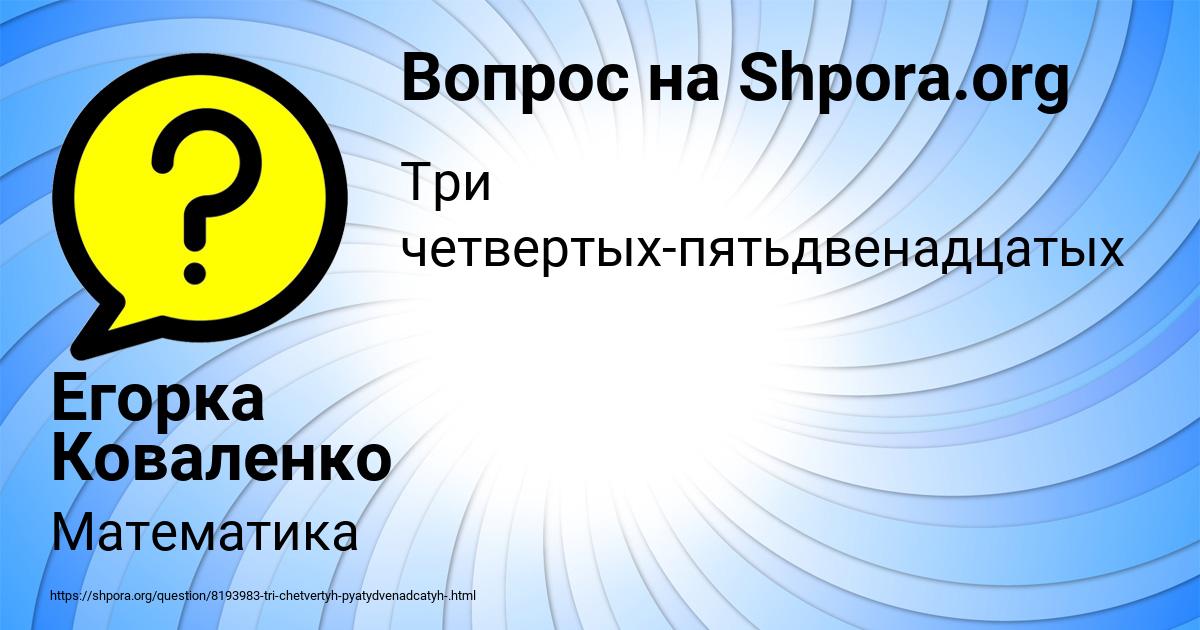 Картинка с текстом вопроса от пользователя Егорка Коваленко