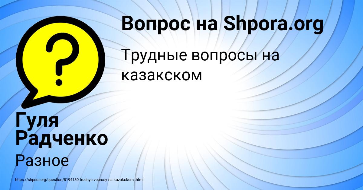 Картинка с текстом вопроса от пользователя Гуля Радченко