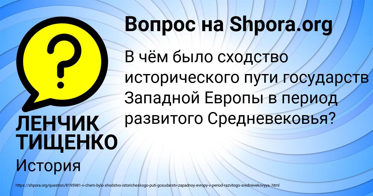 Картинка с текстом вопроса от пользователя ЛЕНЧИК ТИЩЕНКО