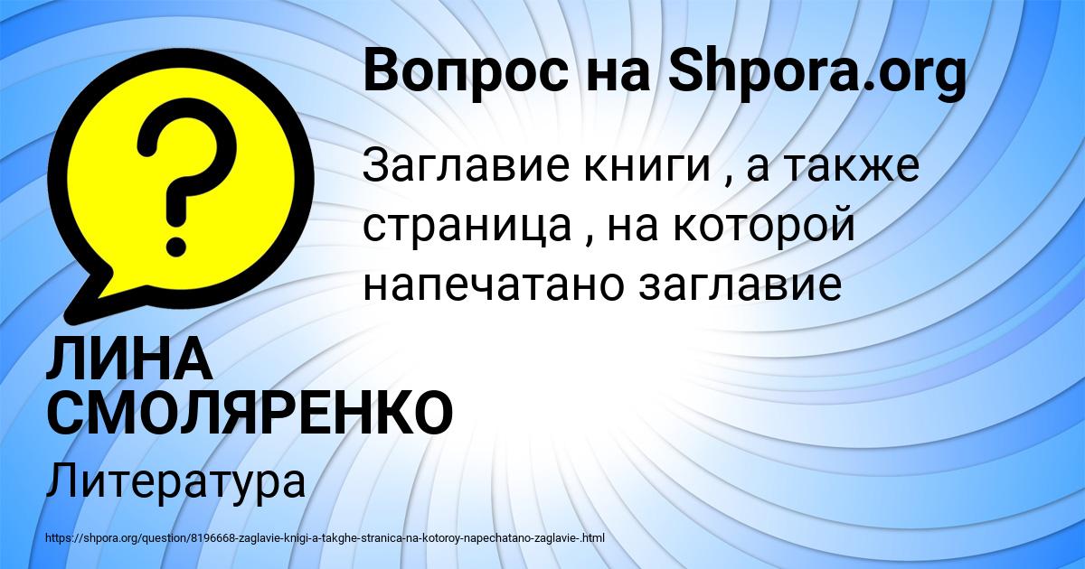 Картинка с текстом вопроса от пользователя ЛИНА СМОЛЯРЕНКО