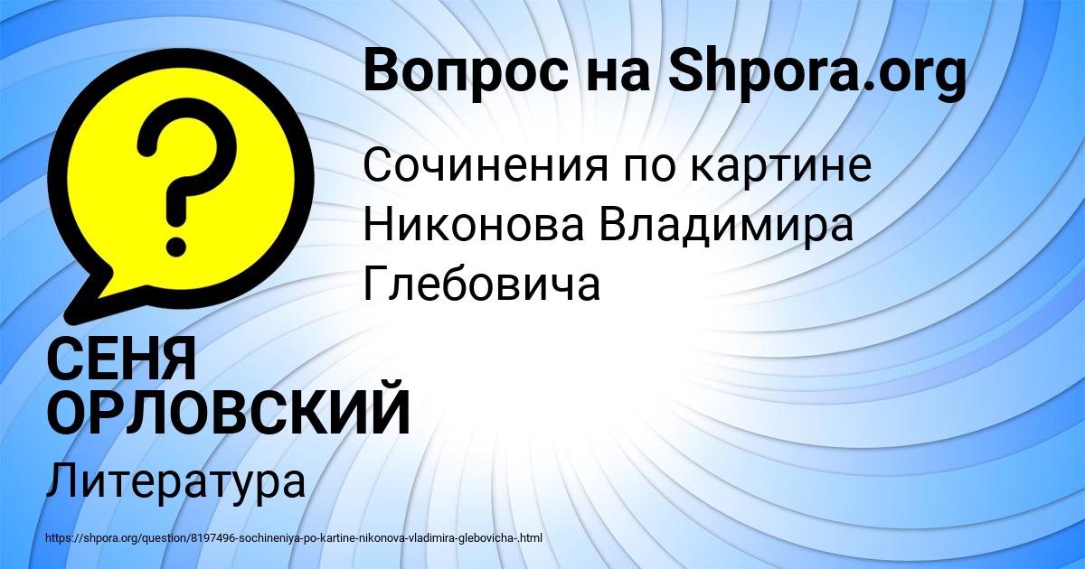 Картинка с текстом вопроса от пользователя СЕНЯ ОРЛОВСКИЙ