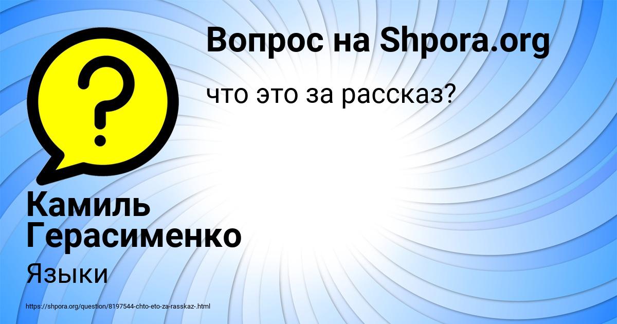 Картинка с текстом вопроса от пользователя Камиль Герасименко