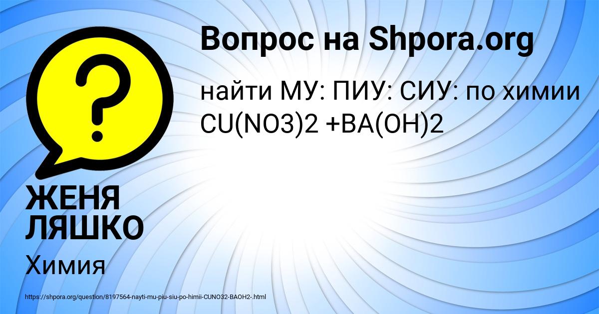 Картинка с текстом вопроса от пользователя ЖЕНЯ ЛЯШКО