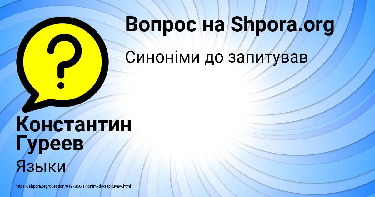 Картинка с текстом вопроса от пользователя Константин Гуреев