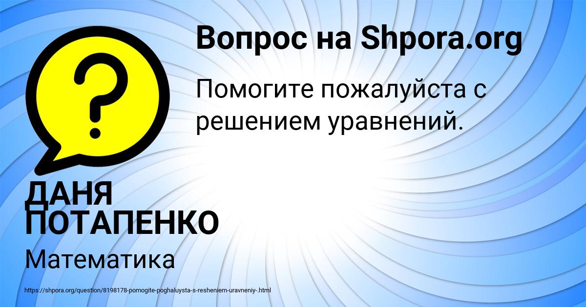 Картинка с текстом вопроса от пользователя ДАНЯ ПОТАПЕНКО