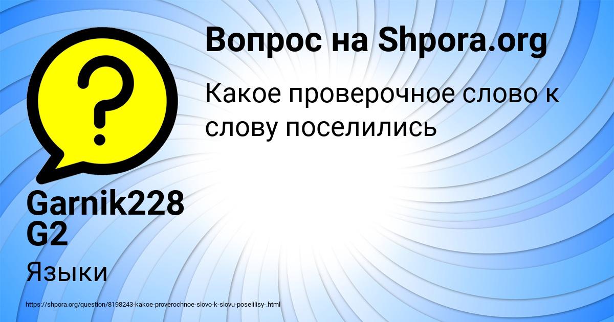 Картинка с текстом вопроса от пользователя Garnik228 G2