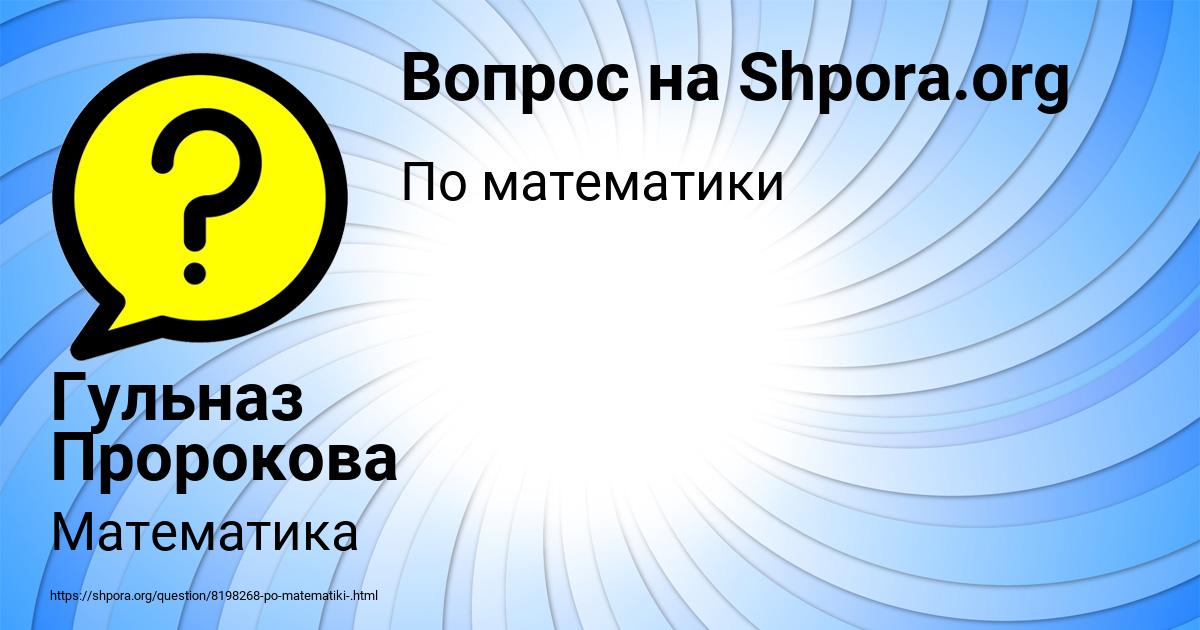 Картинка с текстом вопроса от пользователя Гульназ Пророкова