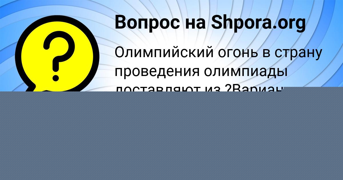 Картинка с текстом вопроса от пользователя Таисия Долинская