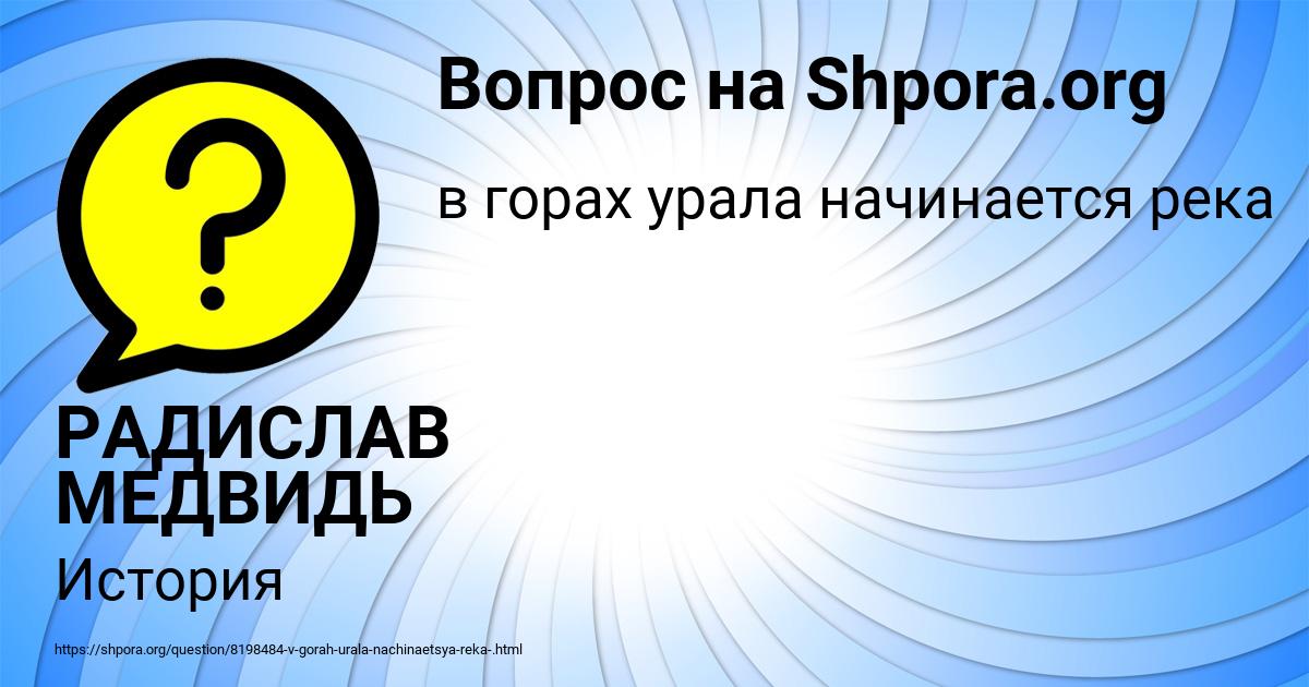 Картинка с текстом вопроса от пользователя РАДИСЛАВ МЕДВИДЬ