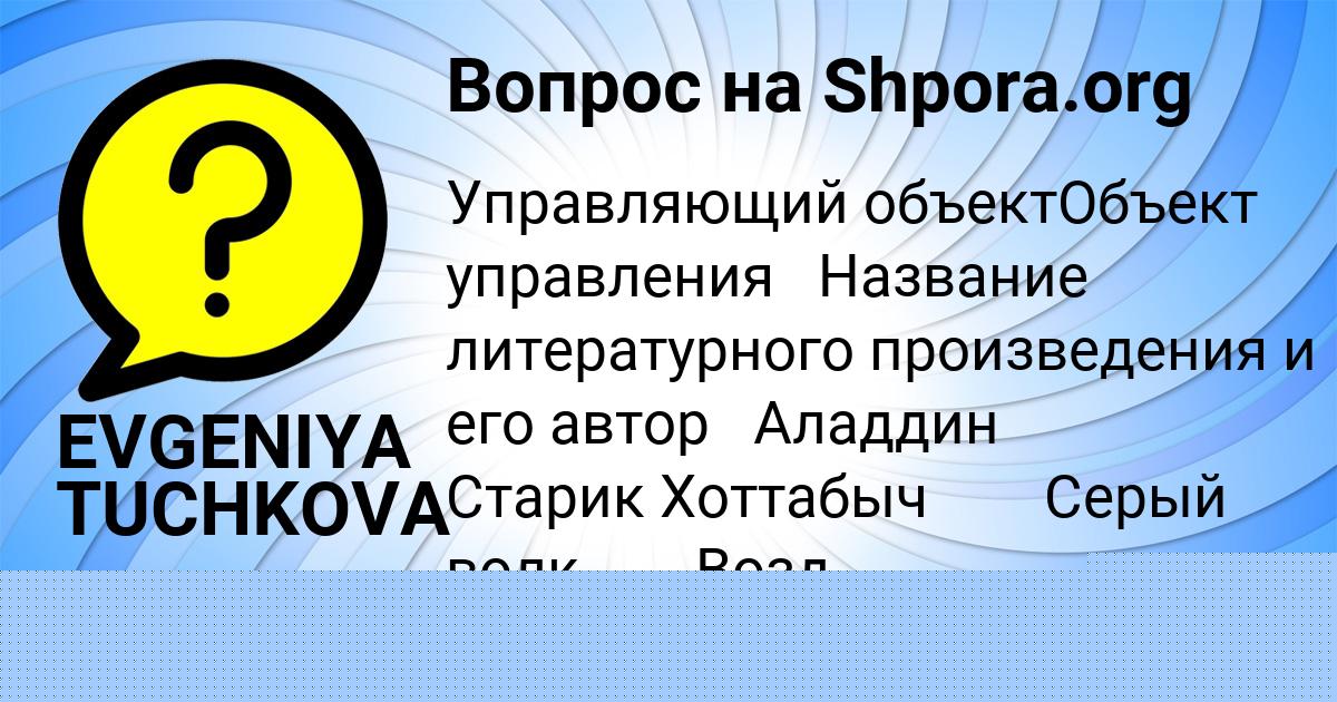 Картинка с текстом вопроса от пользователя EVGENIYA TUCHKOVA