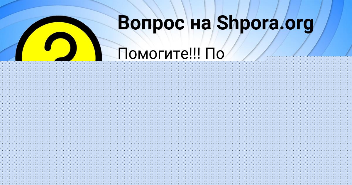 Картинка с текстом вопроса от пользователя Алик Лях