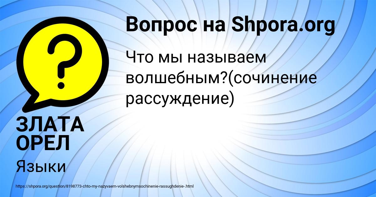 Картинка с текстом вопроса от пользователя ЗЛАТА ОРЕЛ