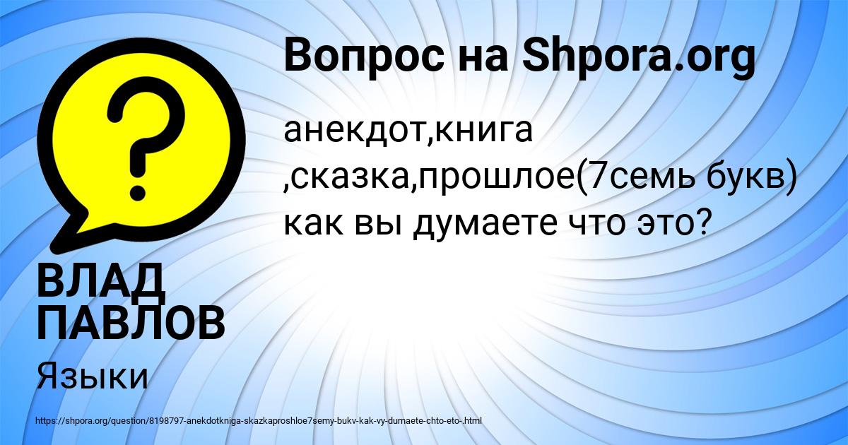 Картинка с текстом вопроса от пользователя ВЛАД ПАВЛОВ