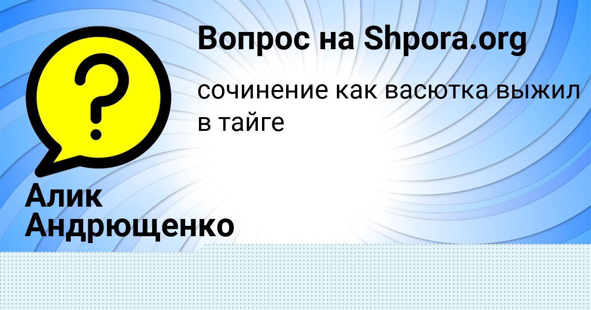 Картинка с текстом вопроса от пользователя Алик Андрющенко