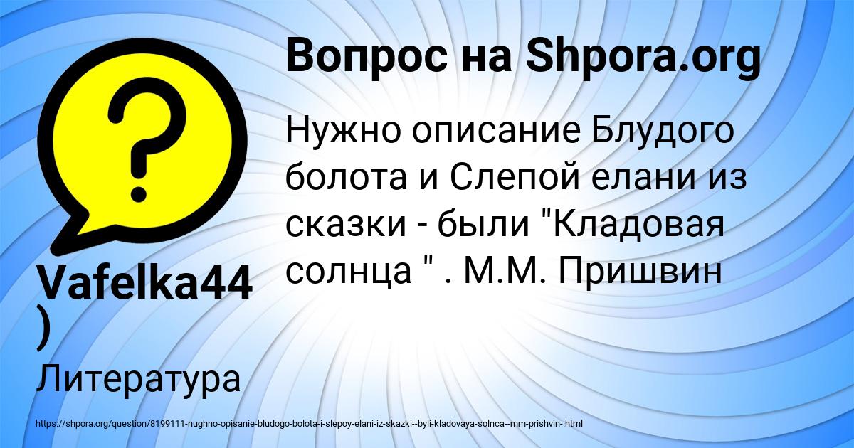 Картинка с текстом вопроса от пользователя Vafelka44 )