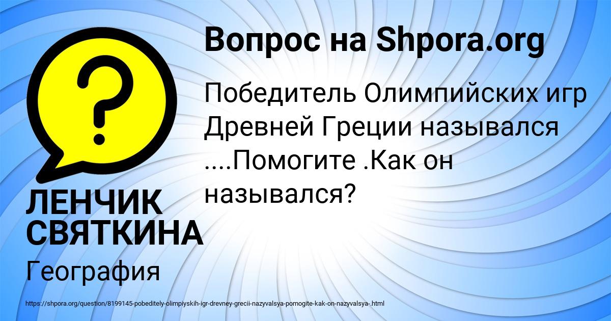 Картинка с текстом вопроса от пользователя ЛЕНЧИК СВЯТКИНА