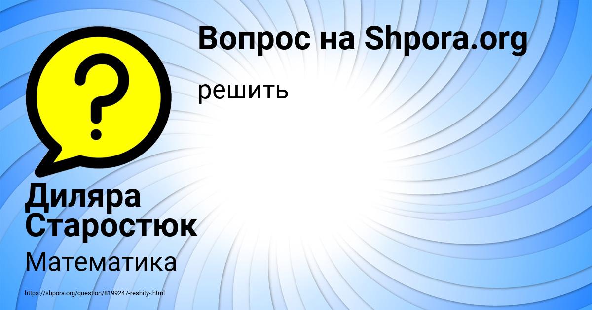 Картинка с текстом вопроса от пользователя Диляра Старостюк
