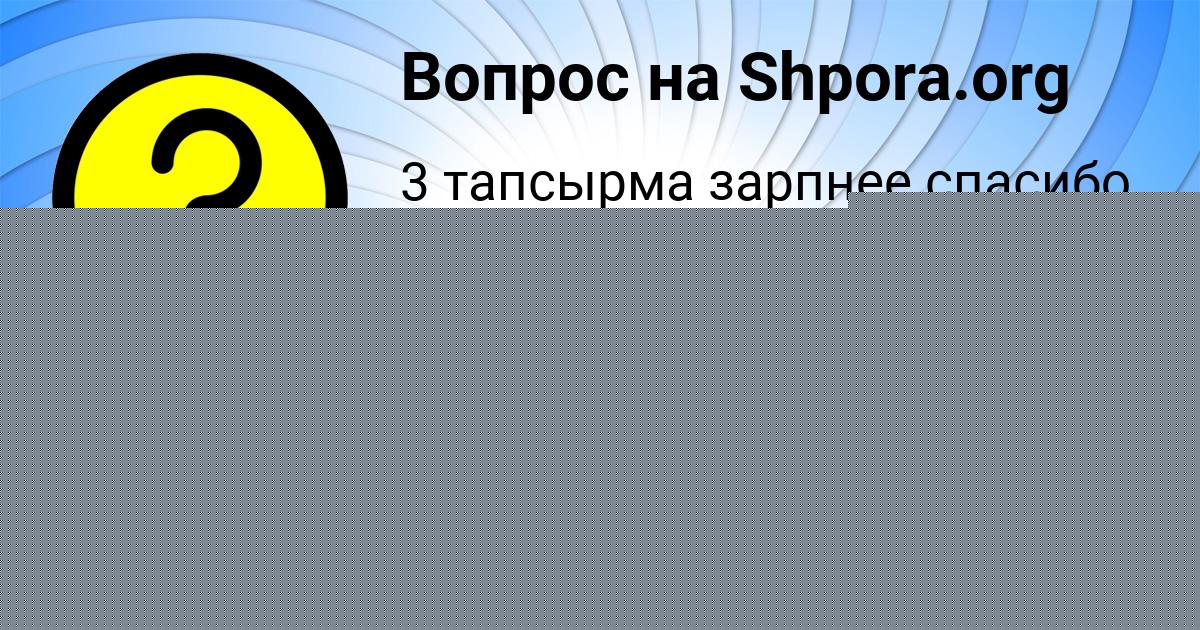 Картинка с текстом вопроса от пользователя ASIYA DEMIDENKO