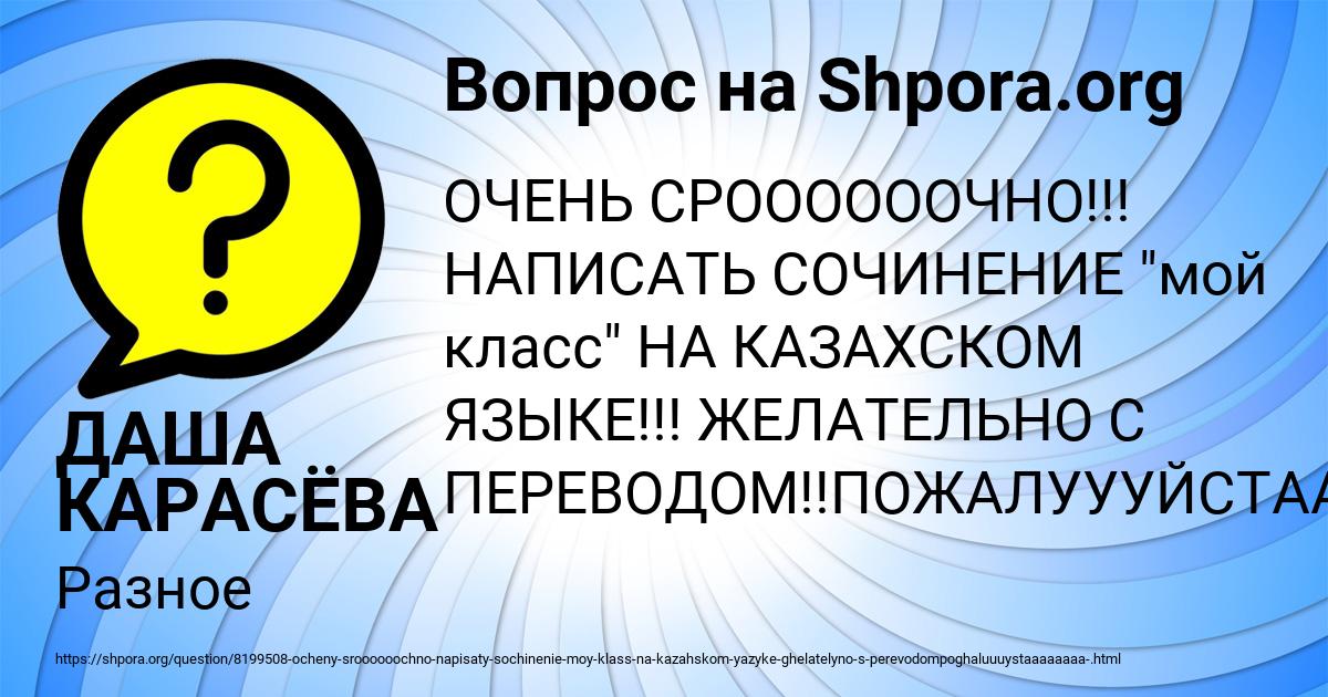 Картинка с текстом вопроса от пользователя ДАША КАРАСЁВА