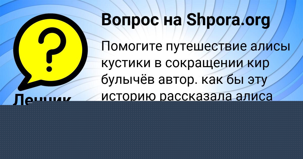 Картинка с текстом вопроса от пользователя Ленчик Николаенко