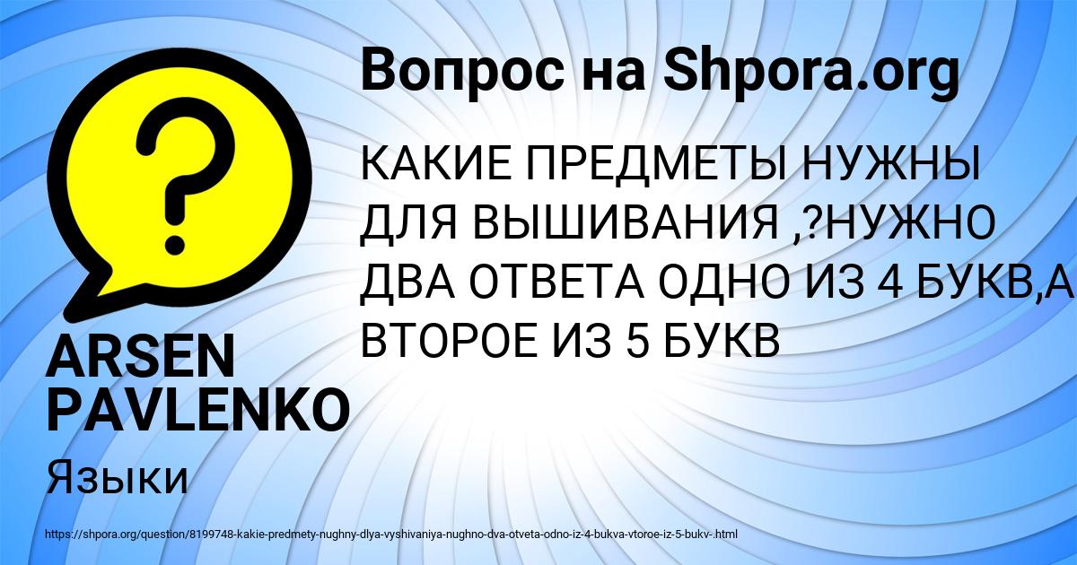 Картинка с текстом вопроса от пользователя ARSEN PAVLENKO
