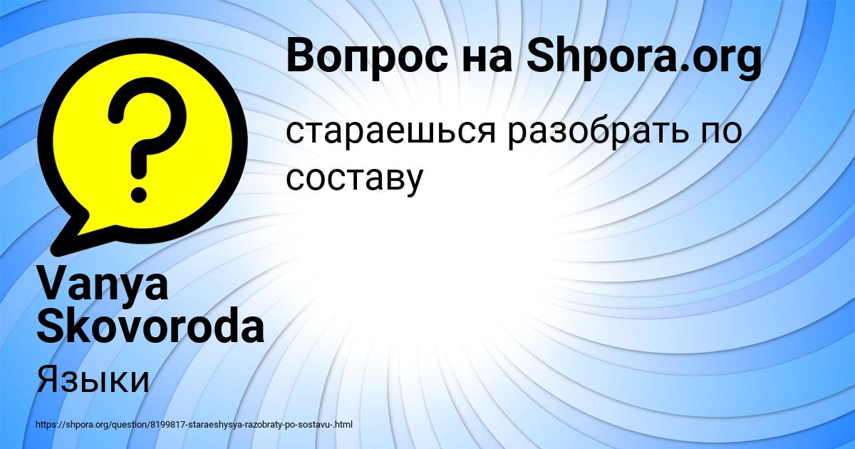 Картинка с текстом вопроса от пользователя Vanya Skovoroda