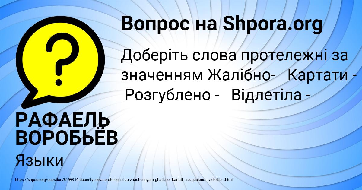 Картинка с текстом вопроса от пользователя РАФАЕЛЬ ВОРОБЬЁВ