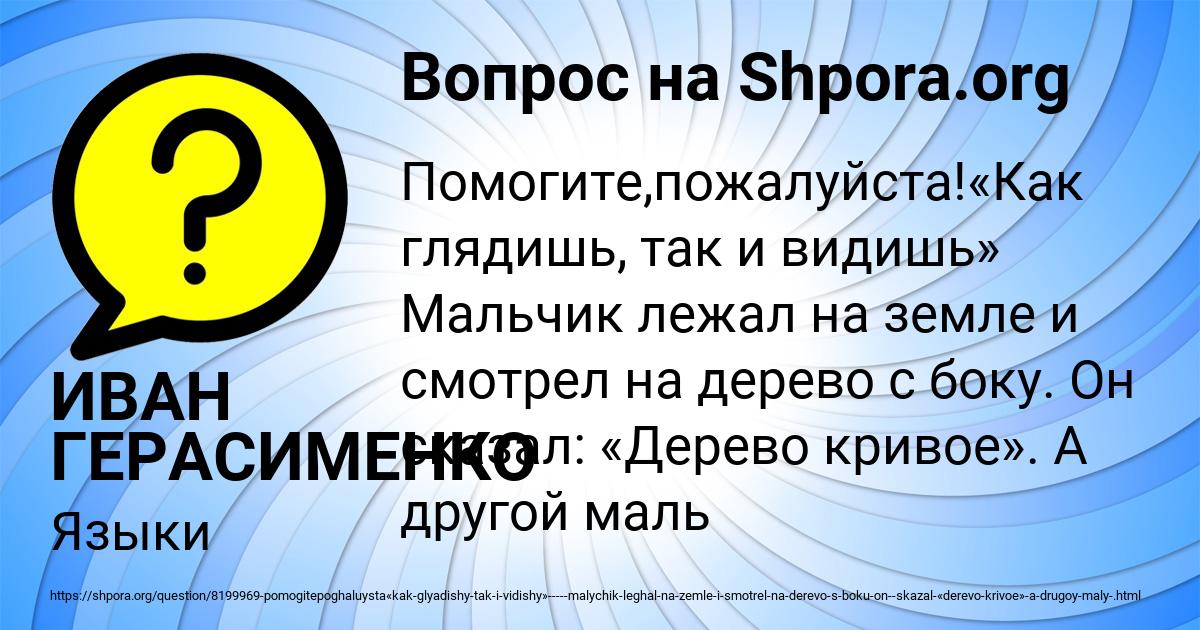 Картинка с текстом вопроса от пользователя ИВАН ГЕРАСИМЕНКО