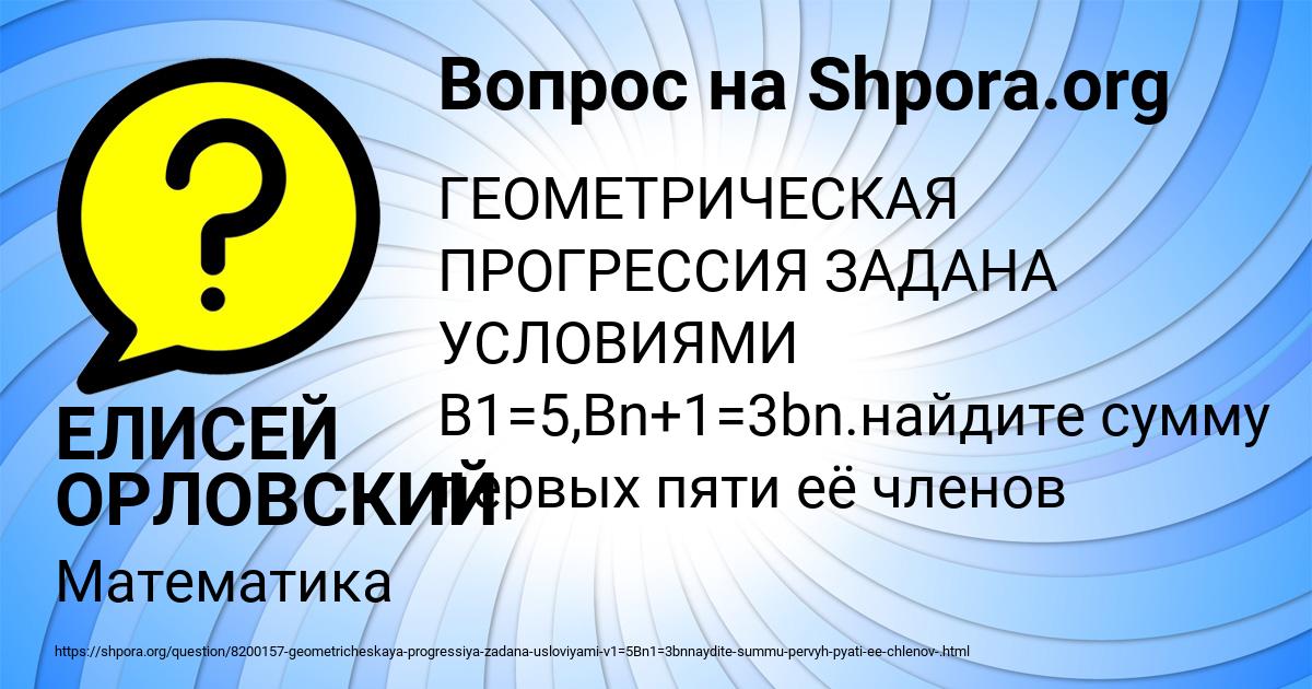 Картинка с текстом вопроса от пользователя ЕЛИСЕЙ ОРЛОВСКИЙ