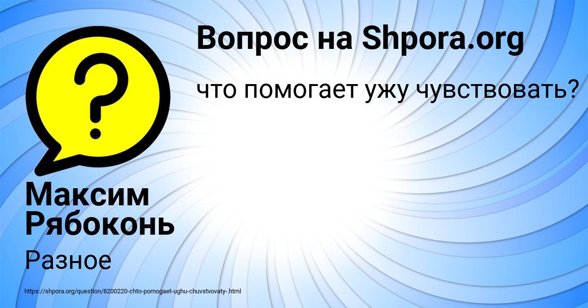 Картинка с текстом вопроса от пользователя Максим Рябоконь
