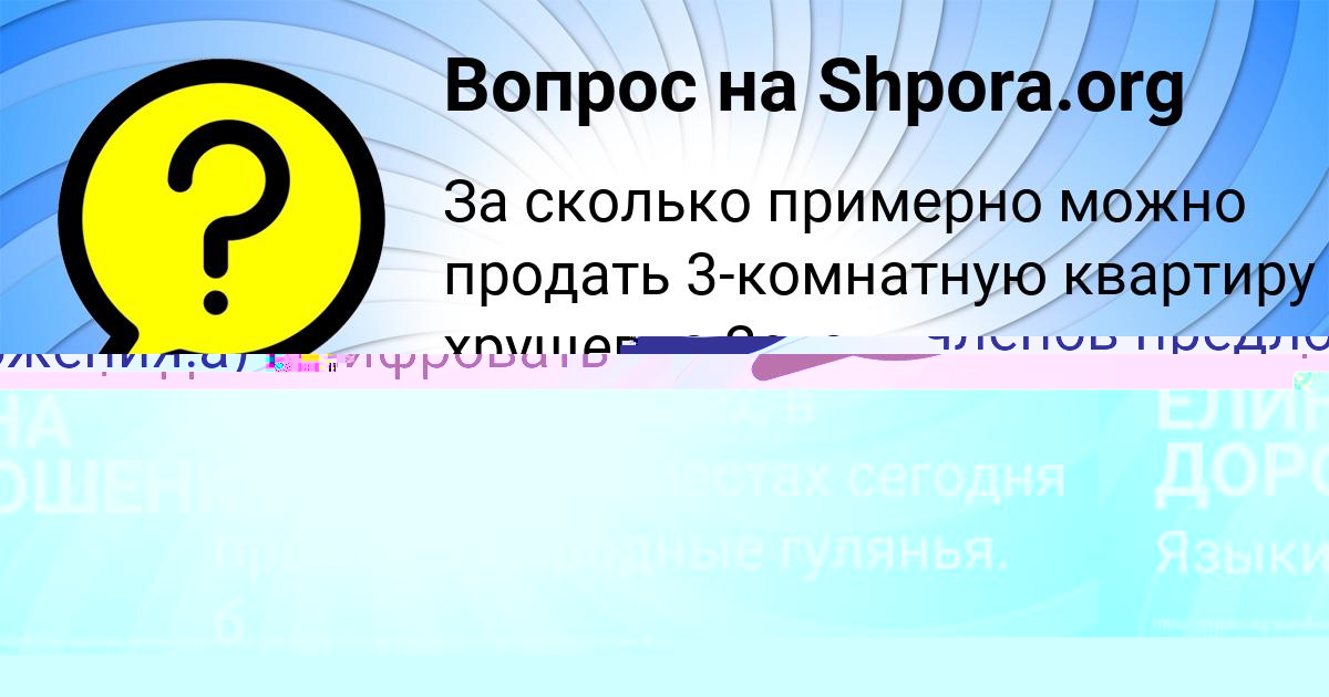 Картинка с текстом вопроса от пользователя ЕЛИНА ДОРОШЕНКО