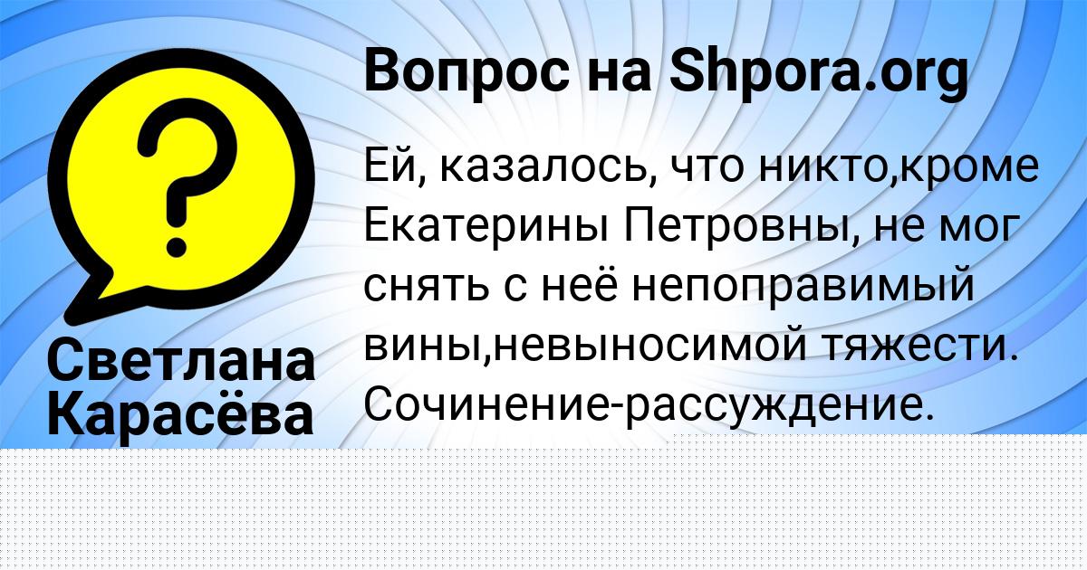 Картинка с текстом вопроса от пользователя Светлана Карасёва