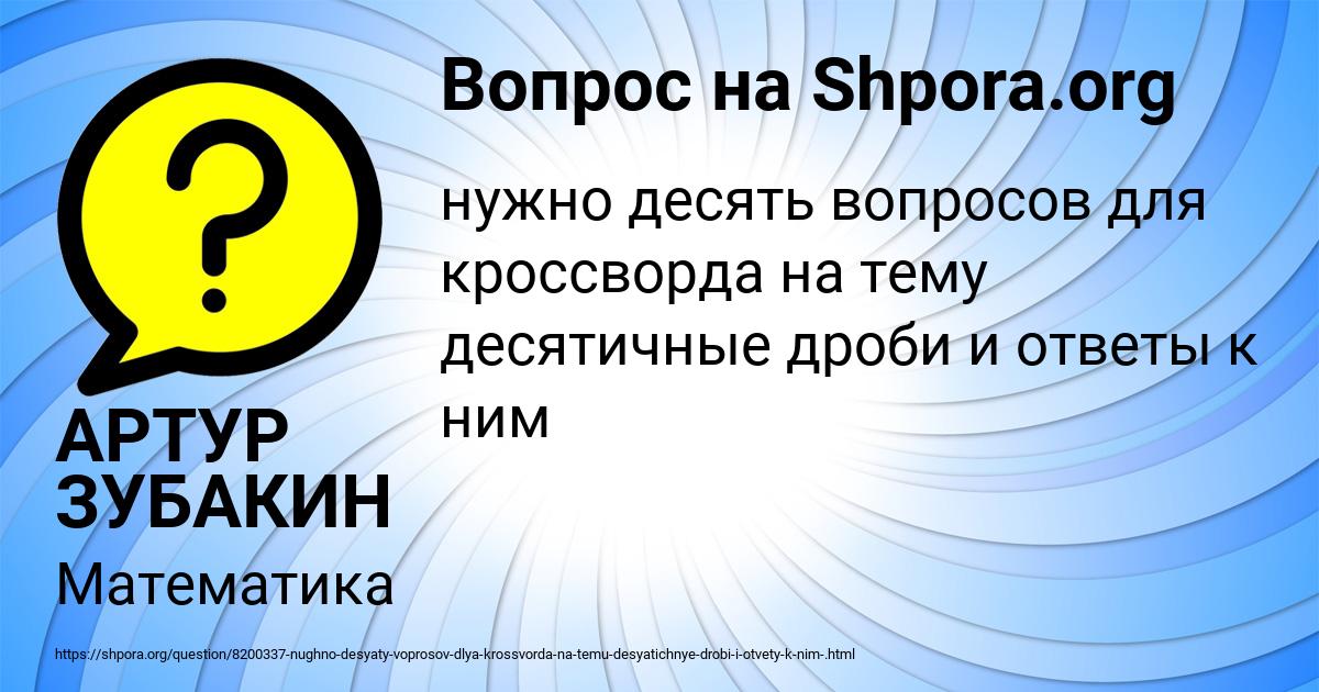 Картинка с текстом вопроса от пользователя АРТУР ЗУБАКИН