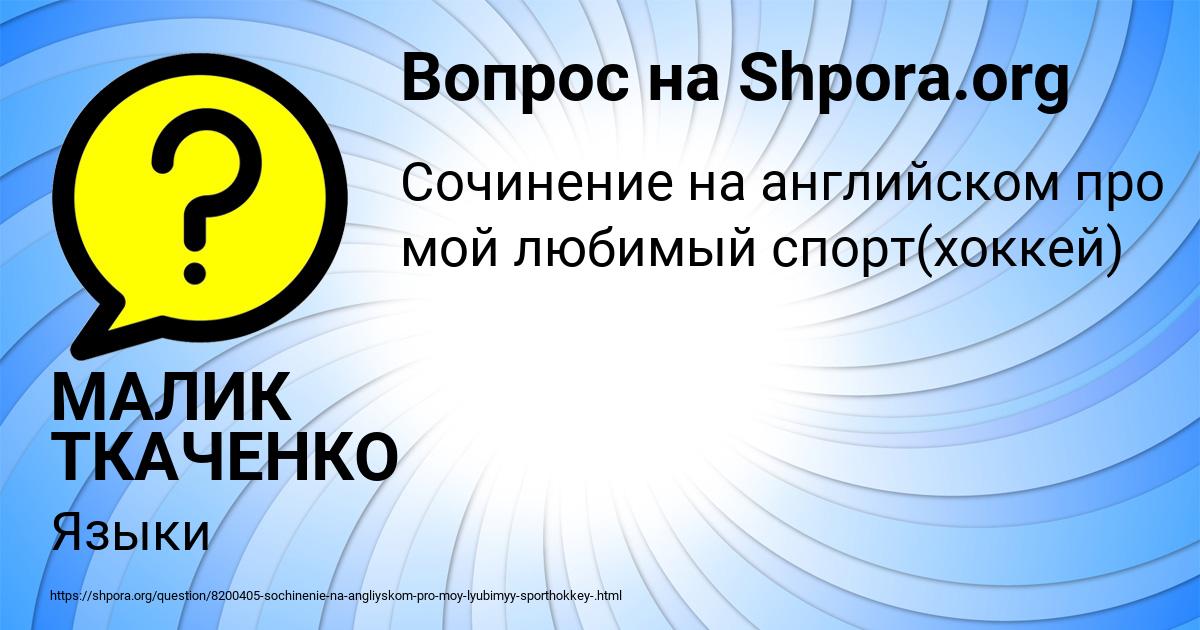 Картинка с текстом вопроса от пользователя МАЛИК ТКАЧЕНКО