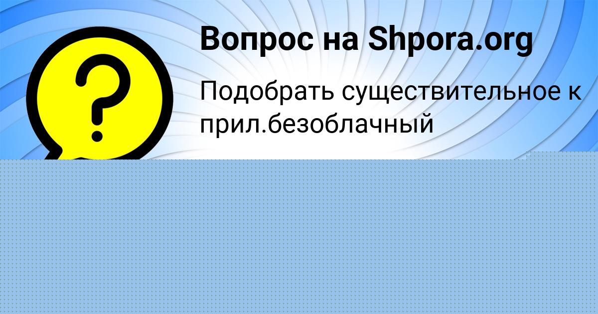 Картинка с текстом вопроса от пользователя Oksana Vlasova