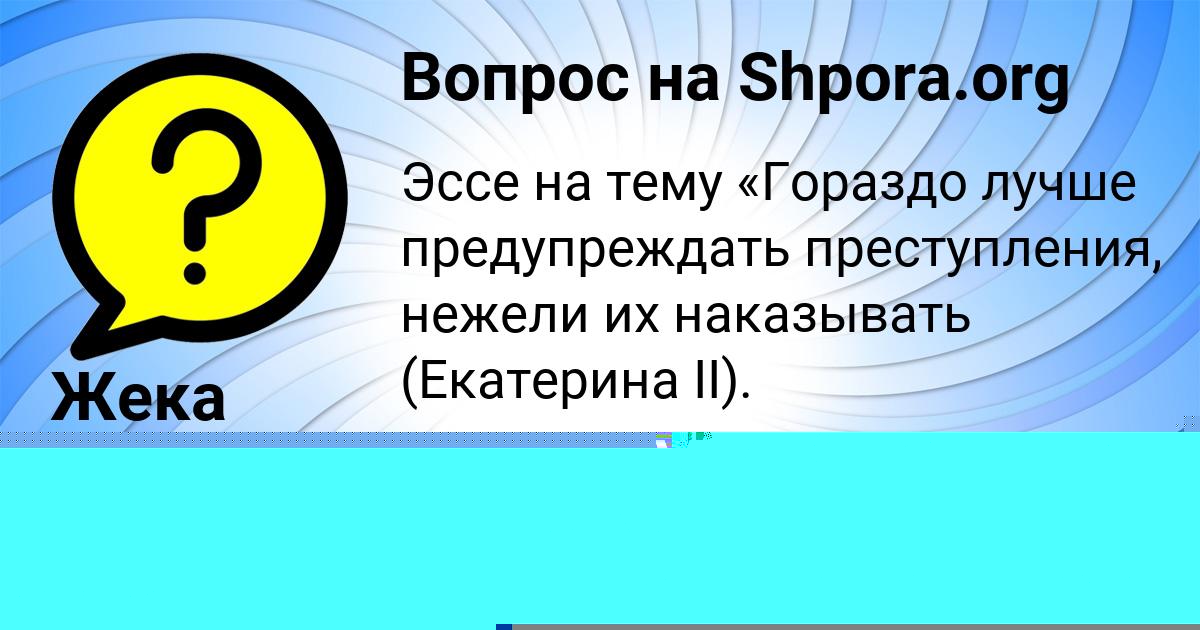 Картинка с текстом вопроса от пользователя Жека Семченко