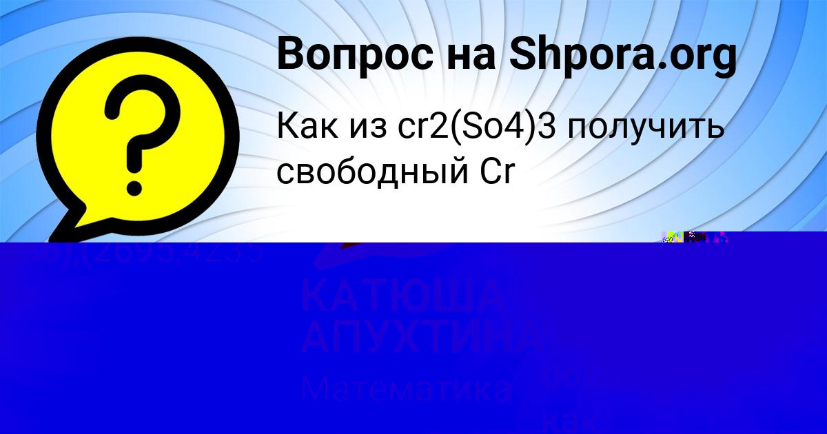 Картинка с текстом вопроса от пользователя КАТЮША АПУХТИНА