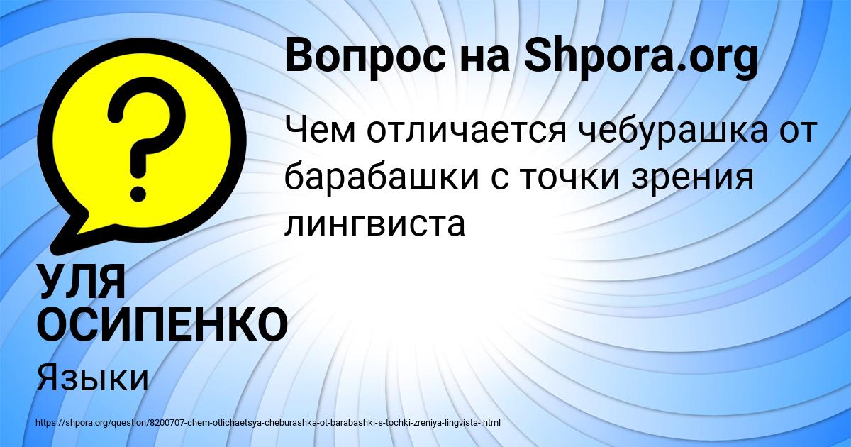 Картинка с текстом вопроса от пользователя УЛЯ ОСИПЕНКО