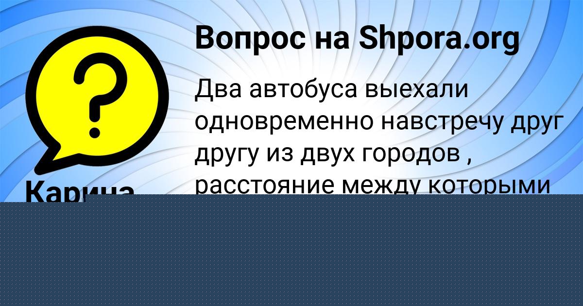 Картинка с текстом вопроса от пользователя Карина Горобченко